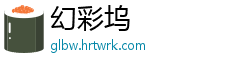 幻彩坞